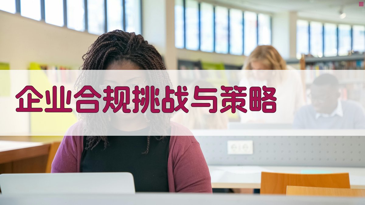企业合规挑战与策略 图2