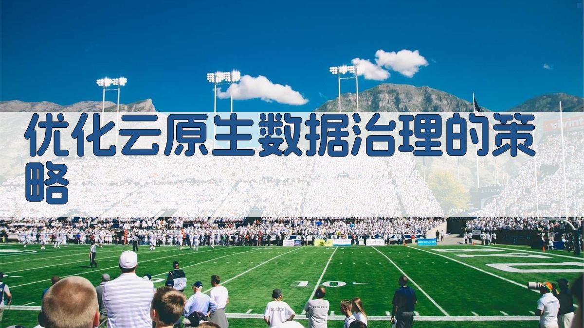 优化云原生数据治理的策略 图4