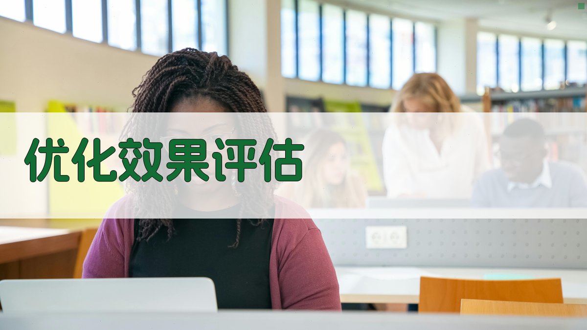 优化效果评估 图4