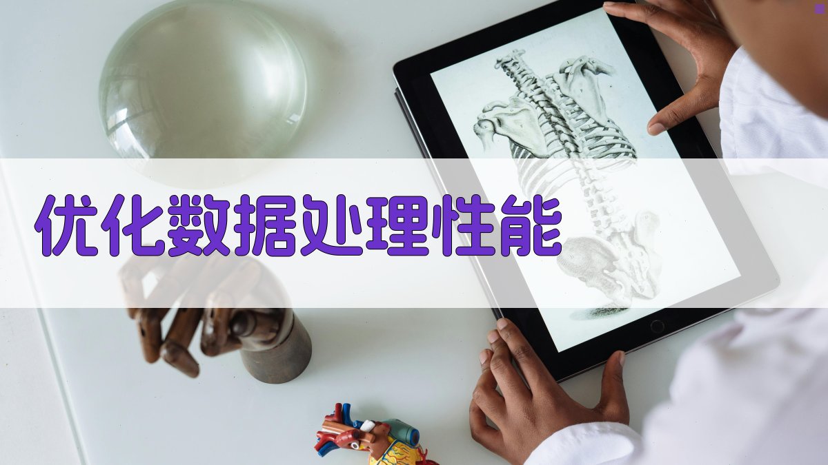 优化数据处理性能 图4