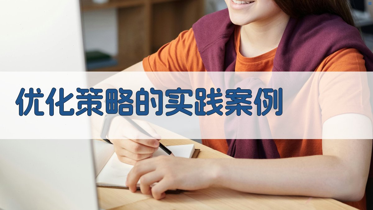 优化策略的实践案例 图2