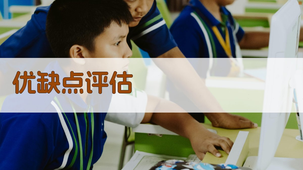 优缺点评估 图5