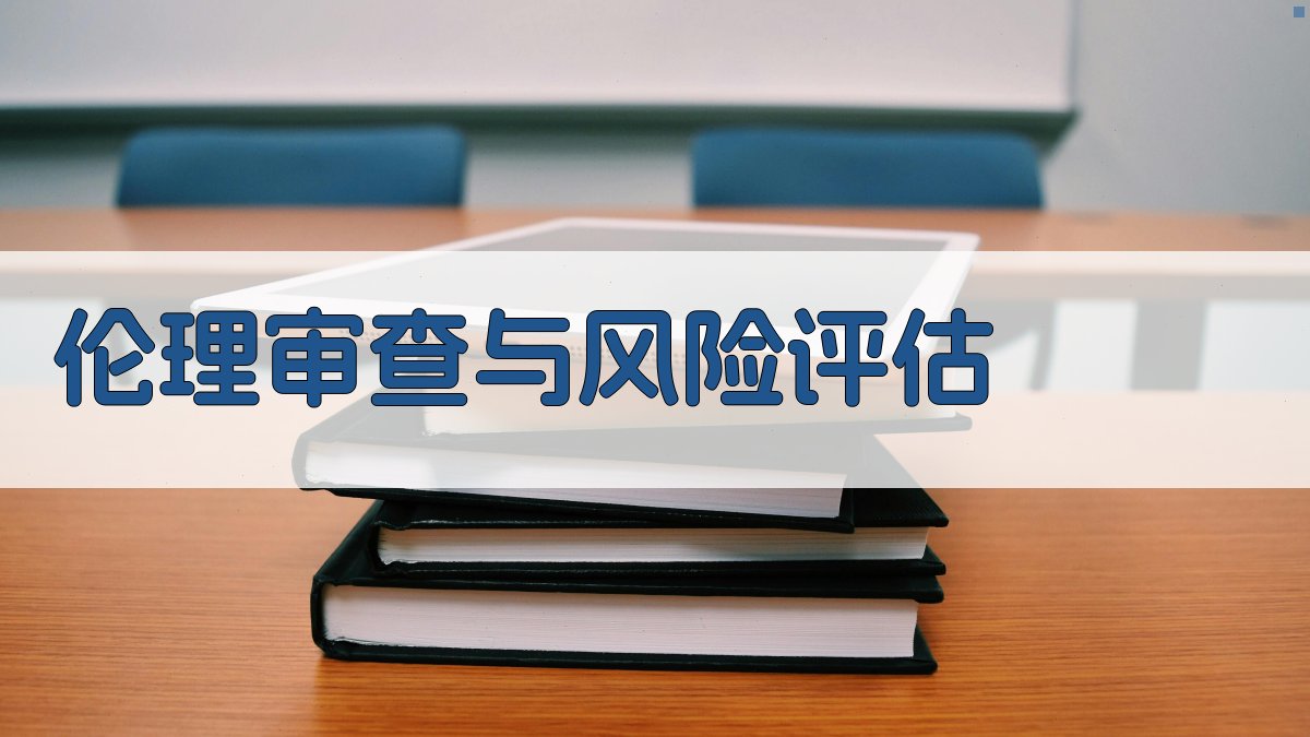 伦理审查与风险评估 图3