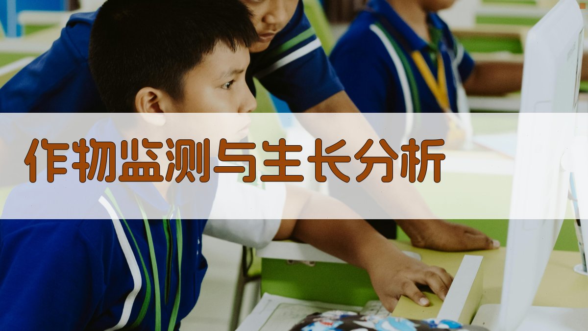 作物监测与生长分析 图2