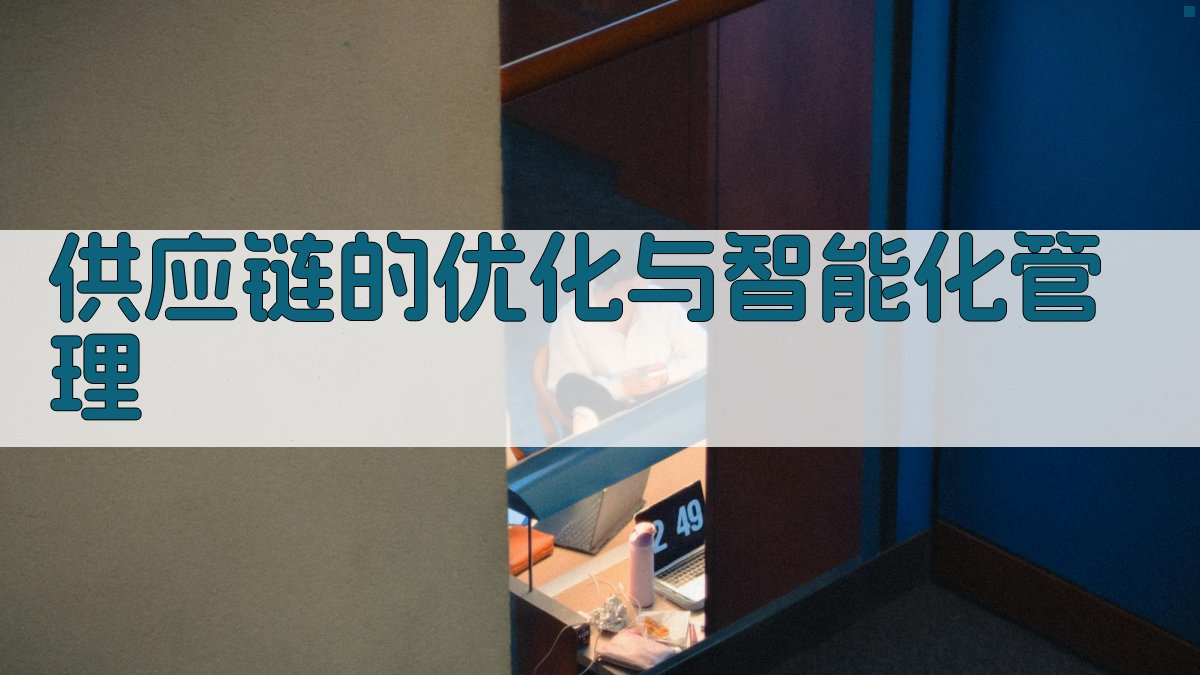 供应链的优化与智能化管理 图3