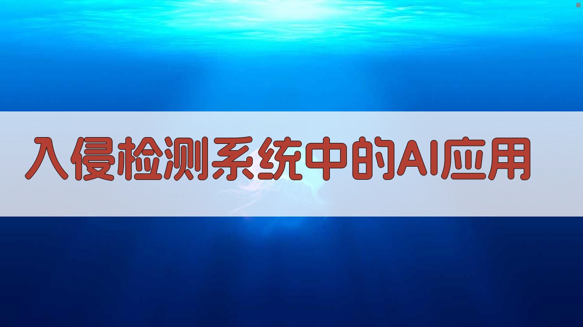 入侵检测系统中的AI应用 图3