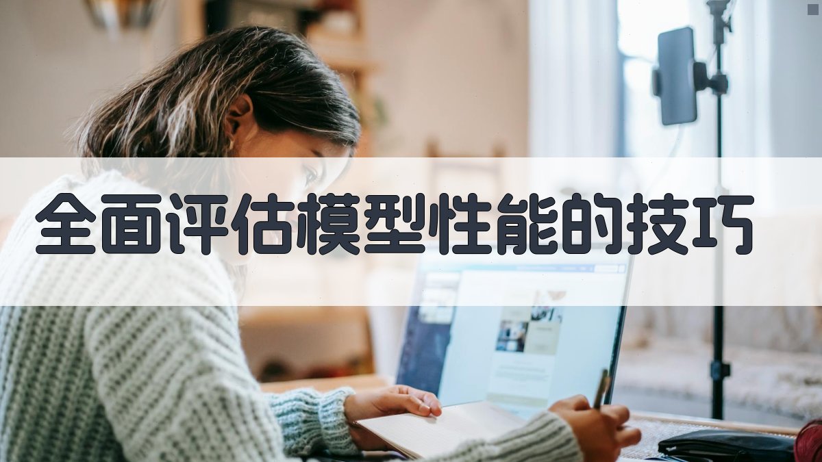 全面评估模型性能的技巧 图4