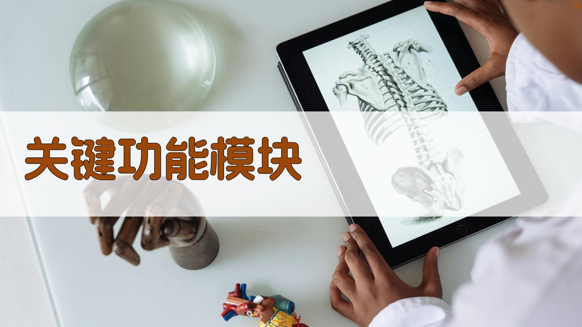 关键功能模块 图2