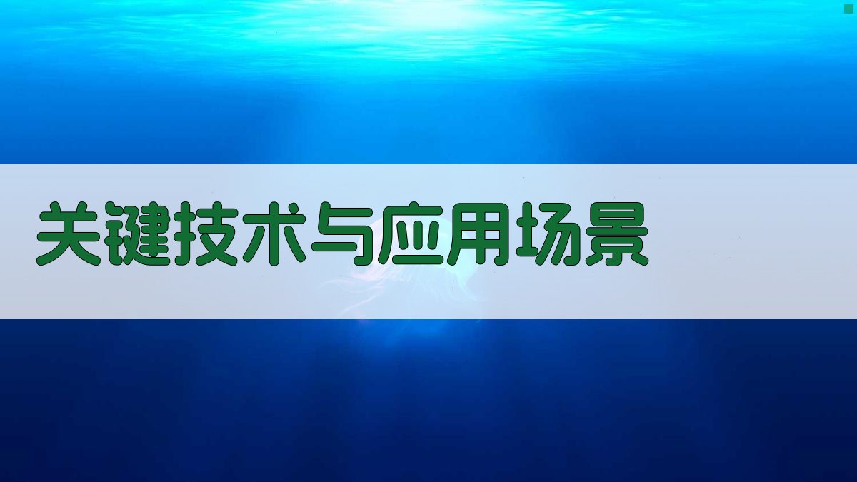 关键技术与应用场景 图2