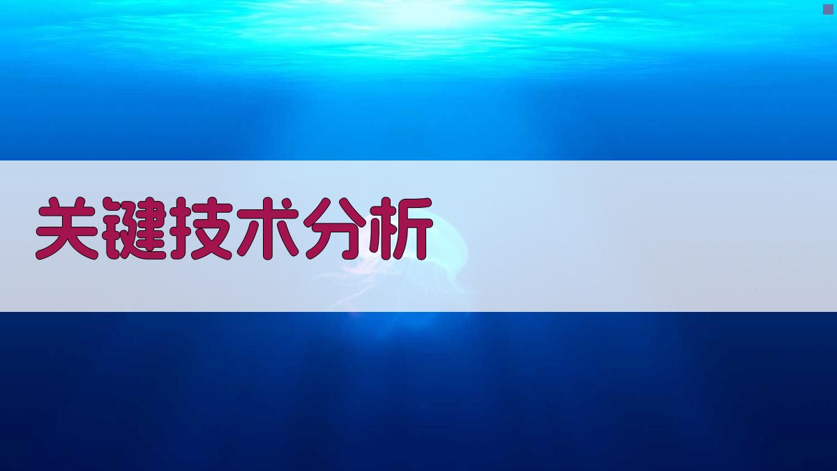 关键技术分析 图1