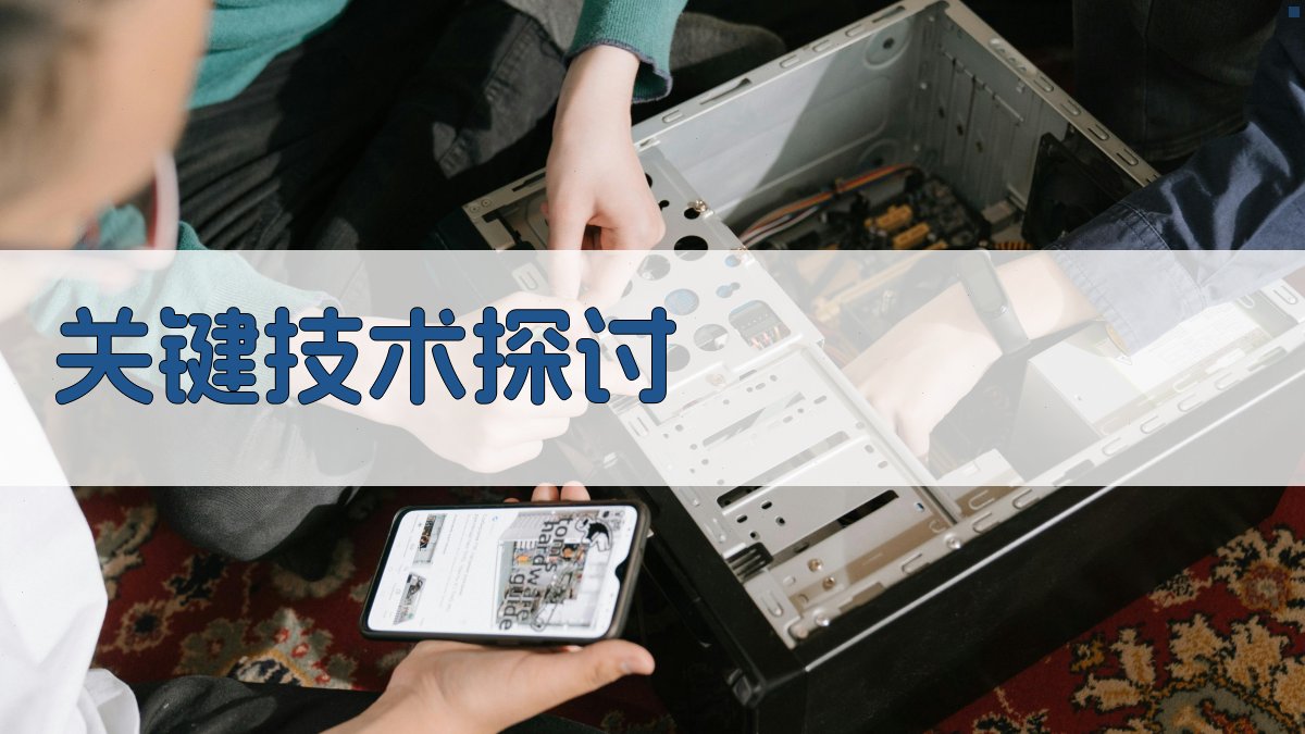 关键技术探讨 图4