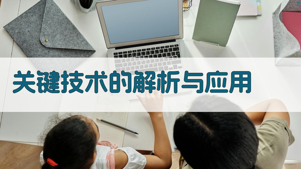 关键技术的解析与应用 图2