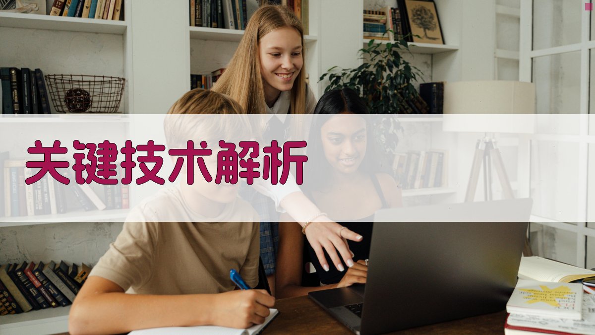 关键技术解析 图2