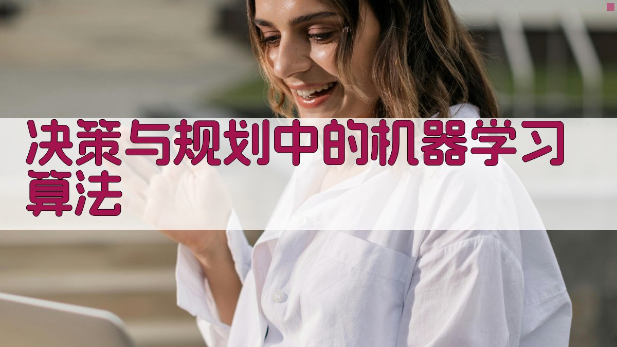 决策与规划中的机器学习算法 图3