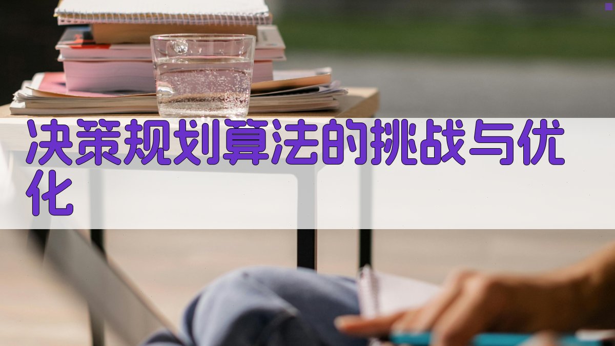 决策规划算法的挑战与优化 图3