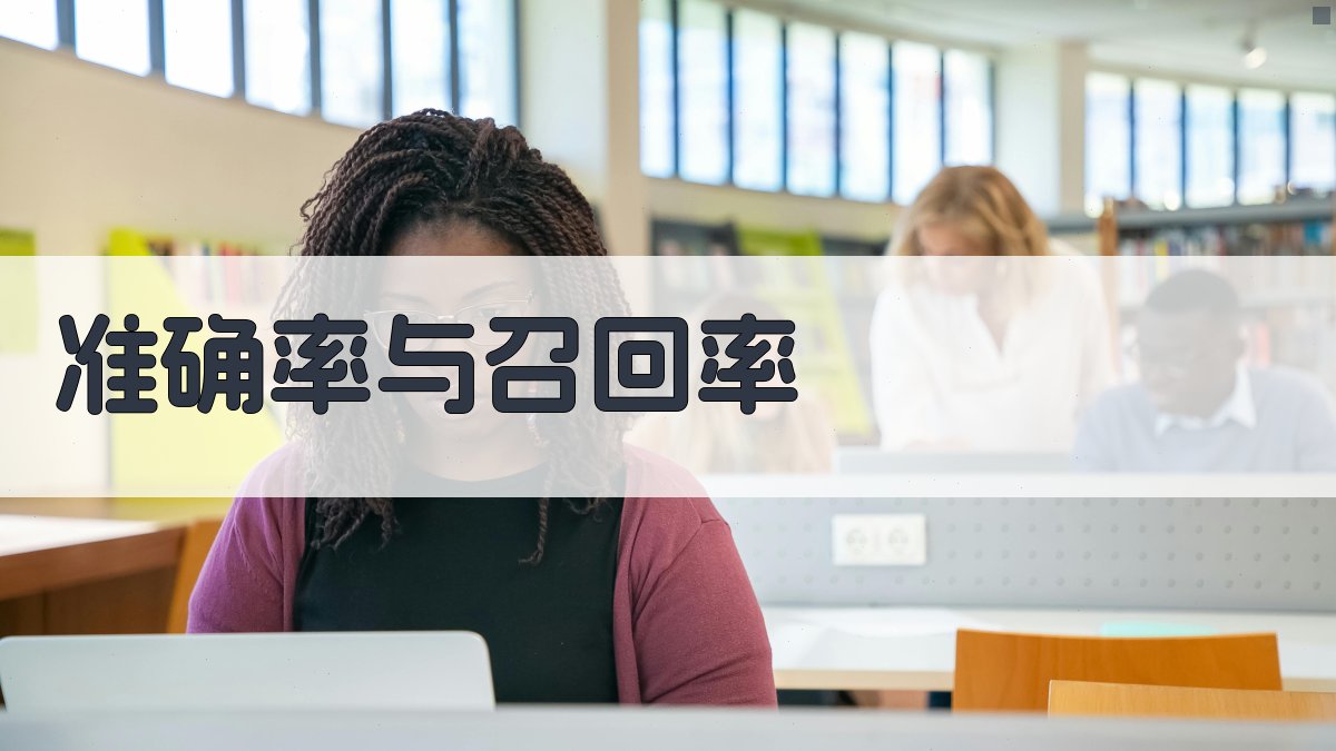 准确率与召回率 图1