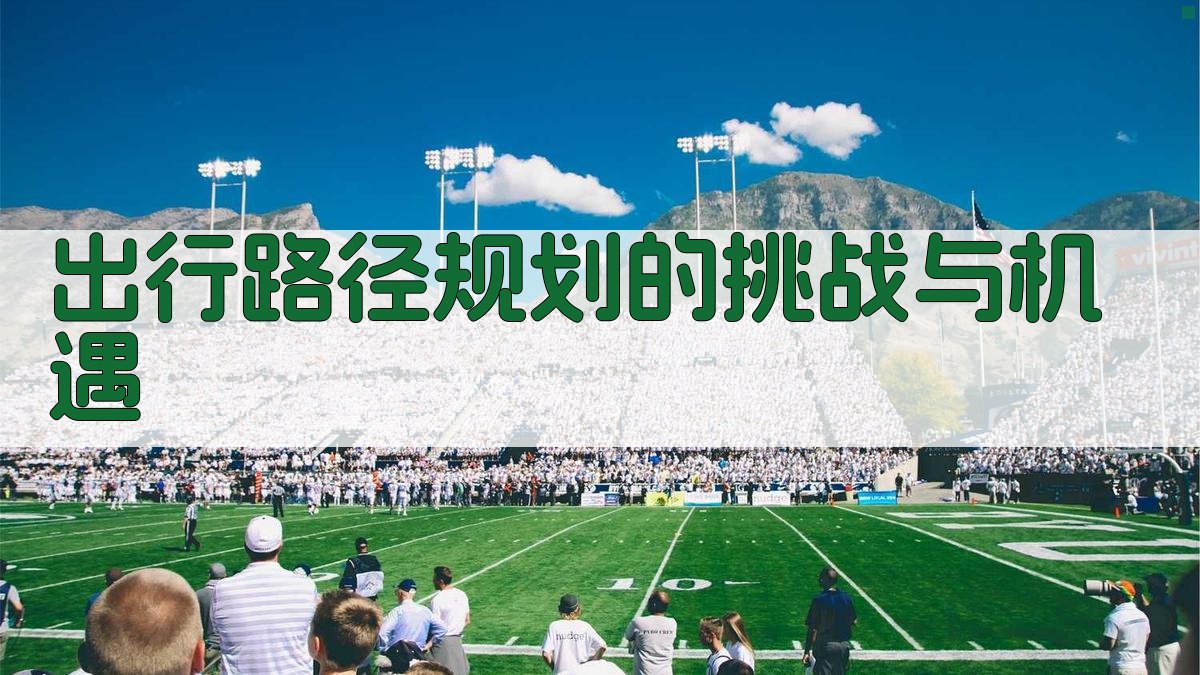 大数据技术在智慧交通中的精准出行路径规划