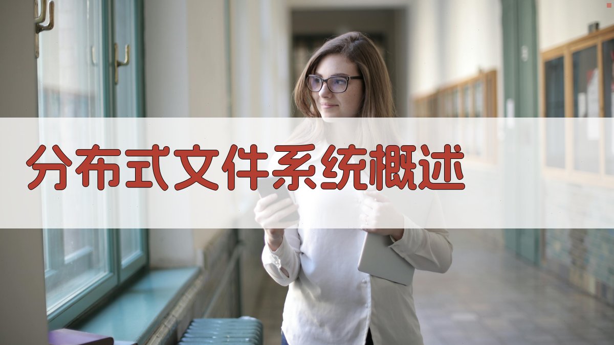 大数据存储分布式文件系统架构设计