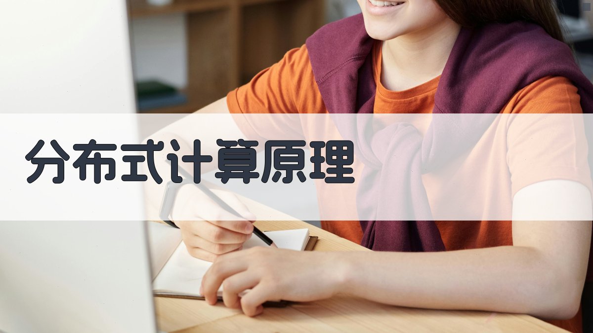 分布式计算原理 图2