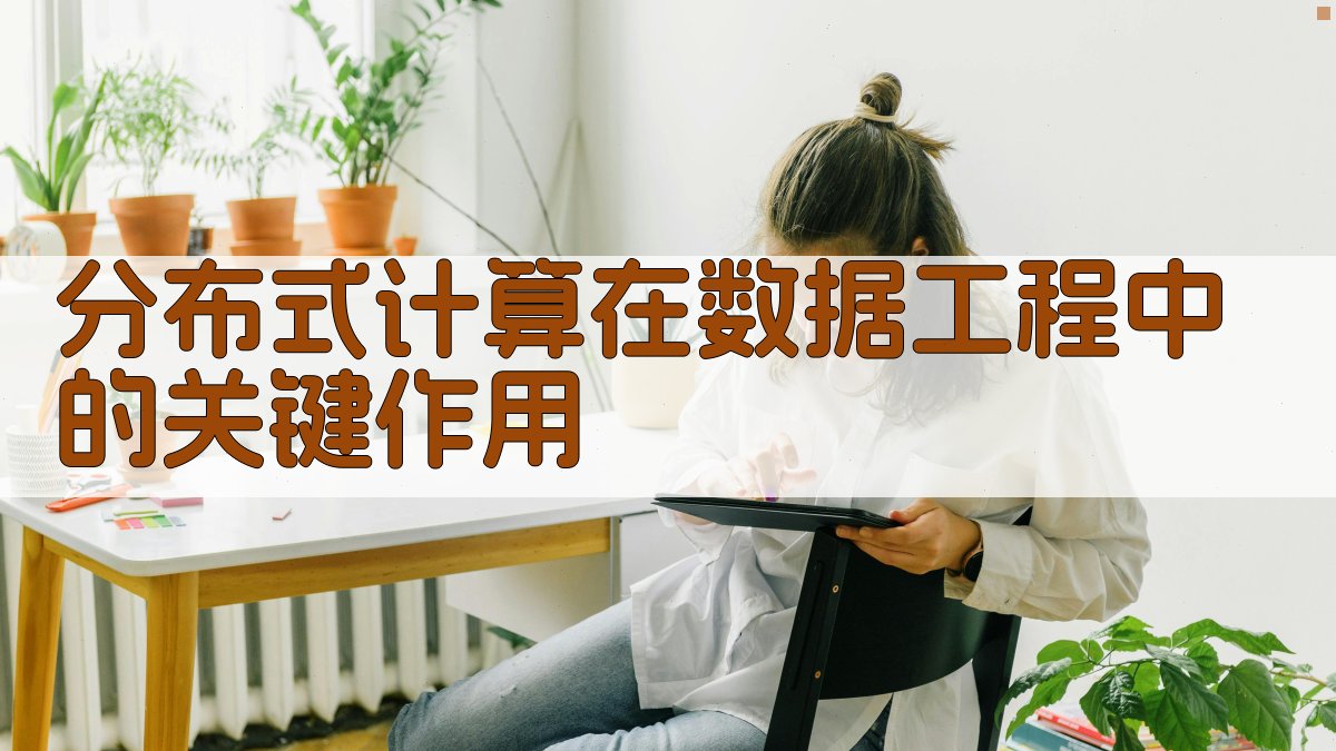 分布式计算在数据工程中的关键作用 图2