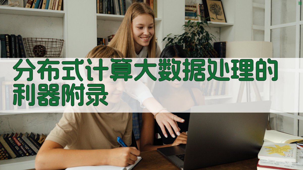 分布式计算大数据处理的利器 · 附录 图5