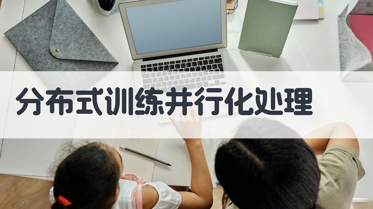 分布式训练并行化处理 图3