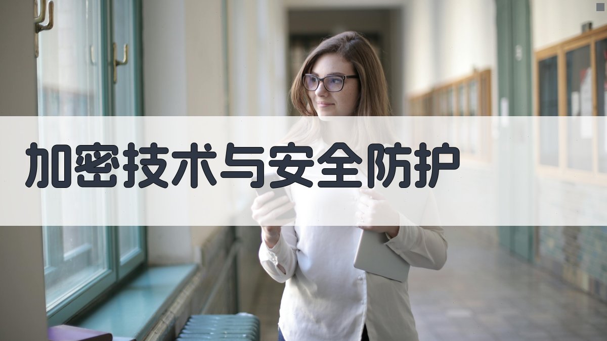 数据安全与个人信息保护策略研究