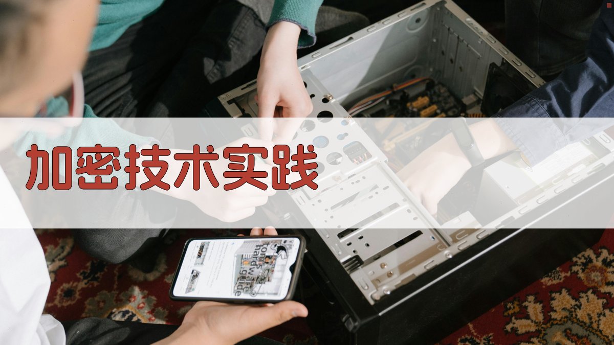 加密技术实践 图4