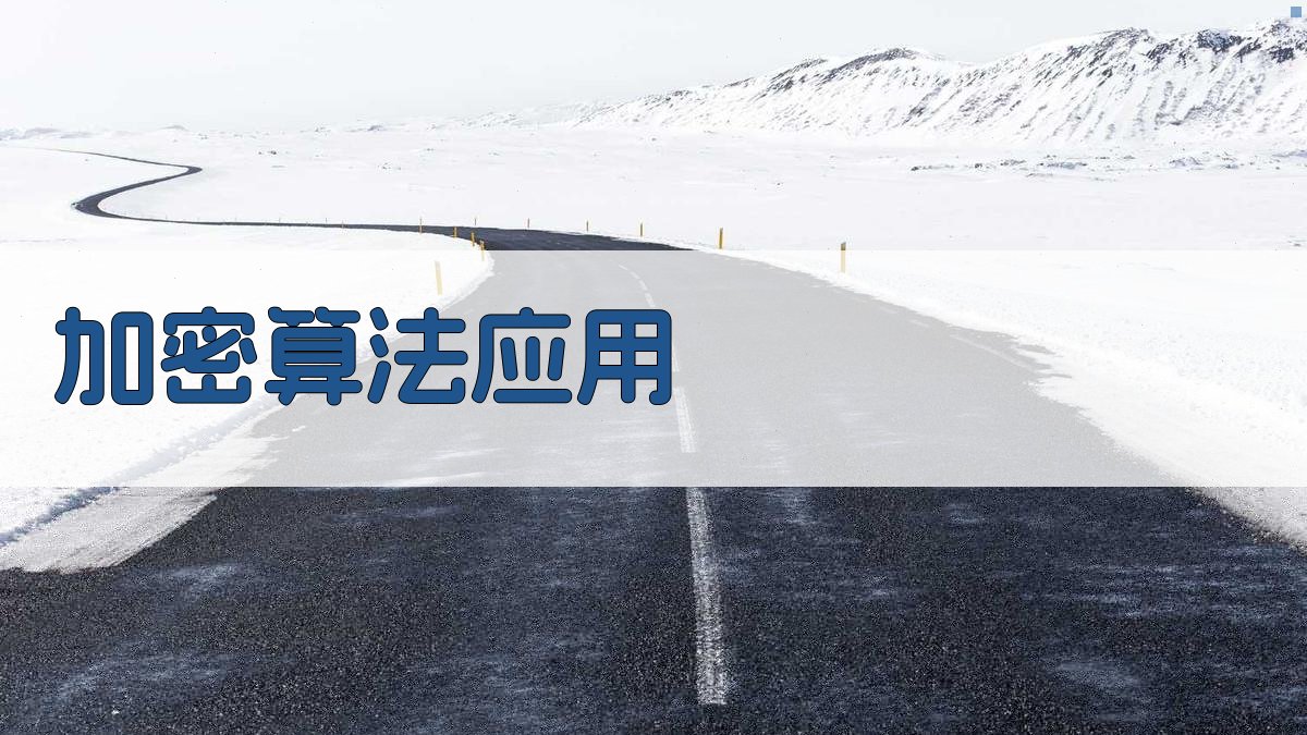 加密算法应用 图4