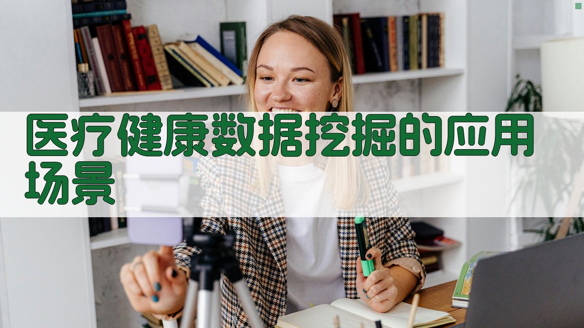 医疗健康数据挖掘的应用场景 图2