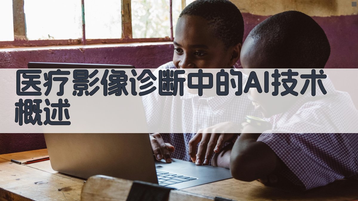 医疗影像诊断中的AI技术概述 图2