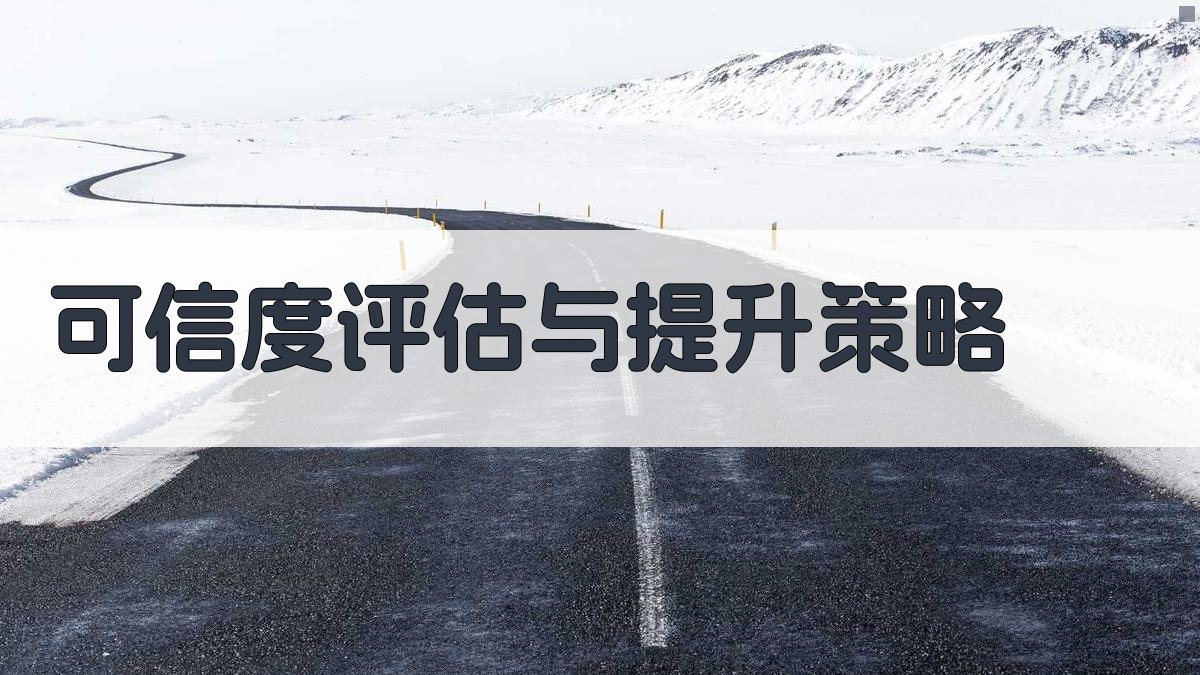 机器学习模型的可解释性与可信度提升策略