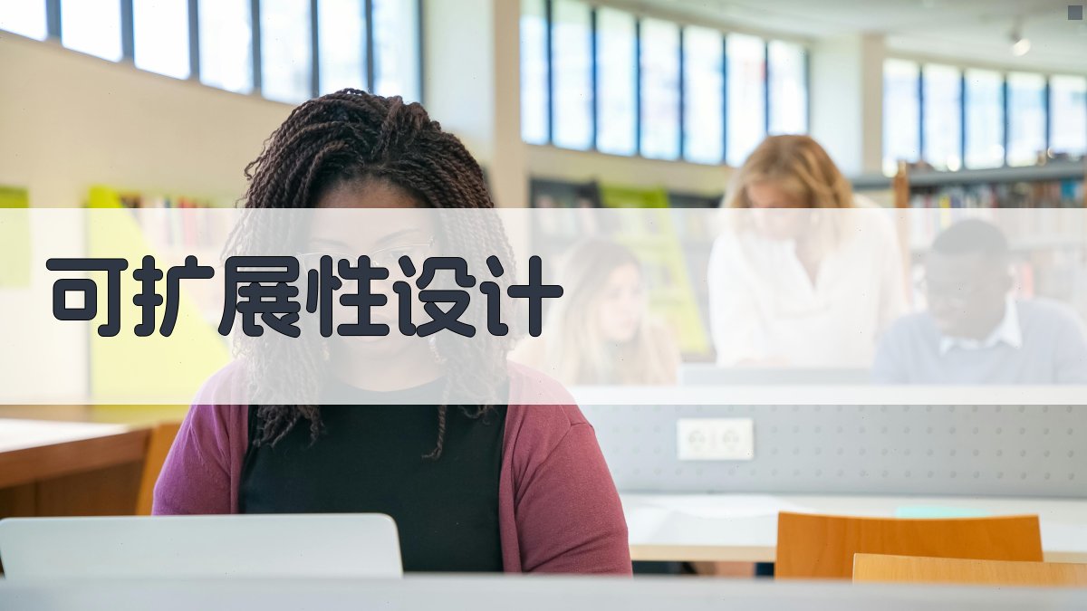 可扩展性设计 图5