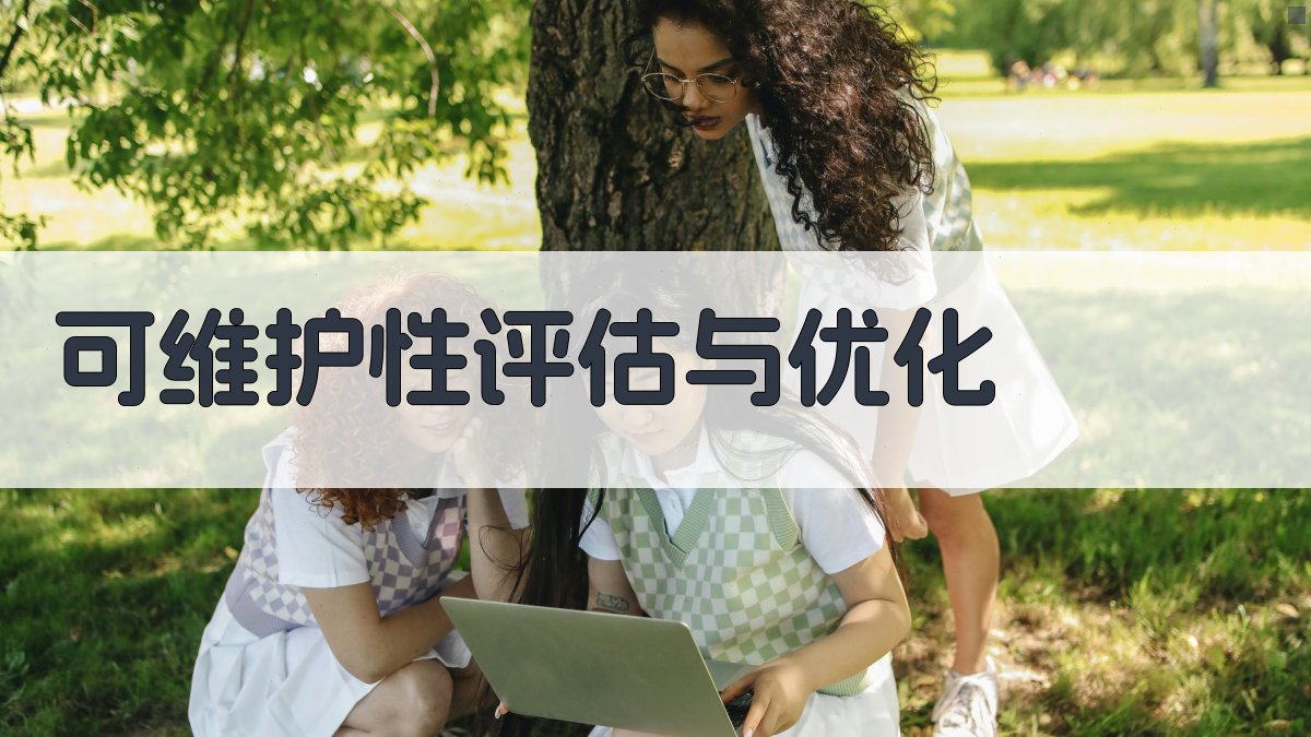 可维护性评估与优化 图4