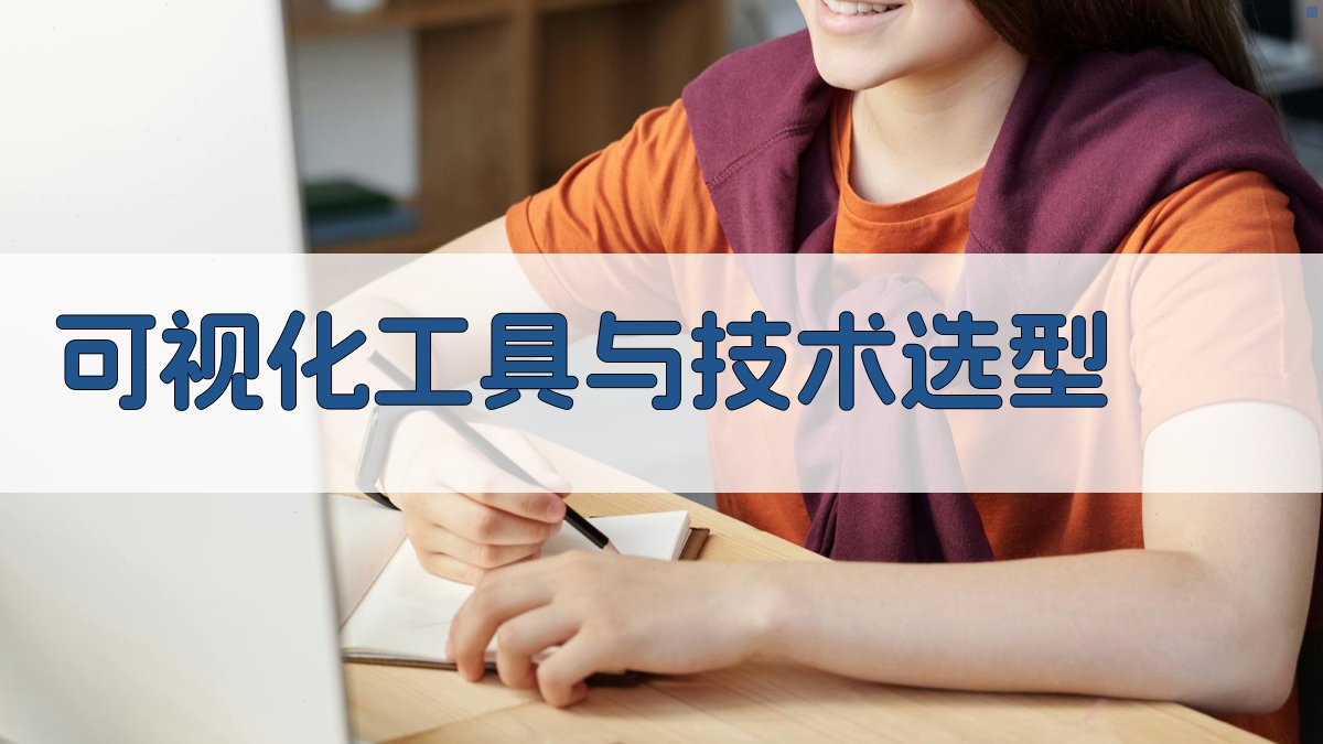 可视化工具与技术选型 图4