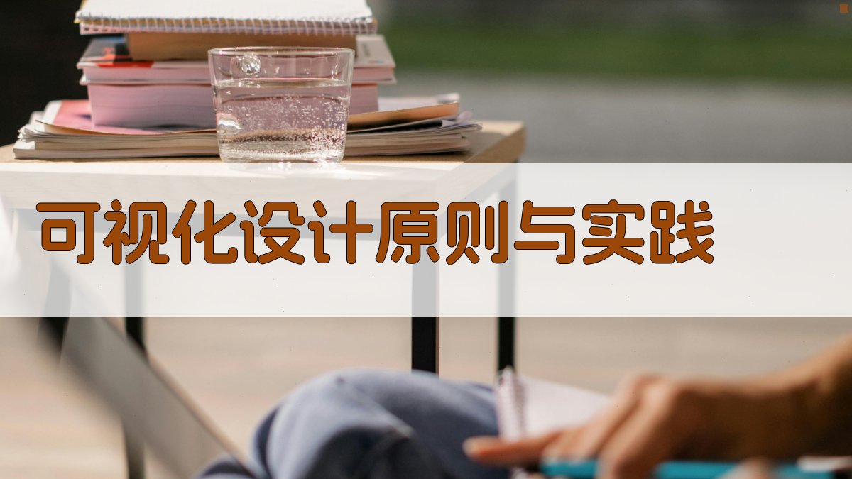 可视化设计原则与实践 图2