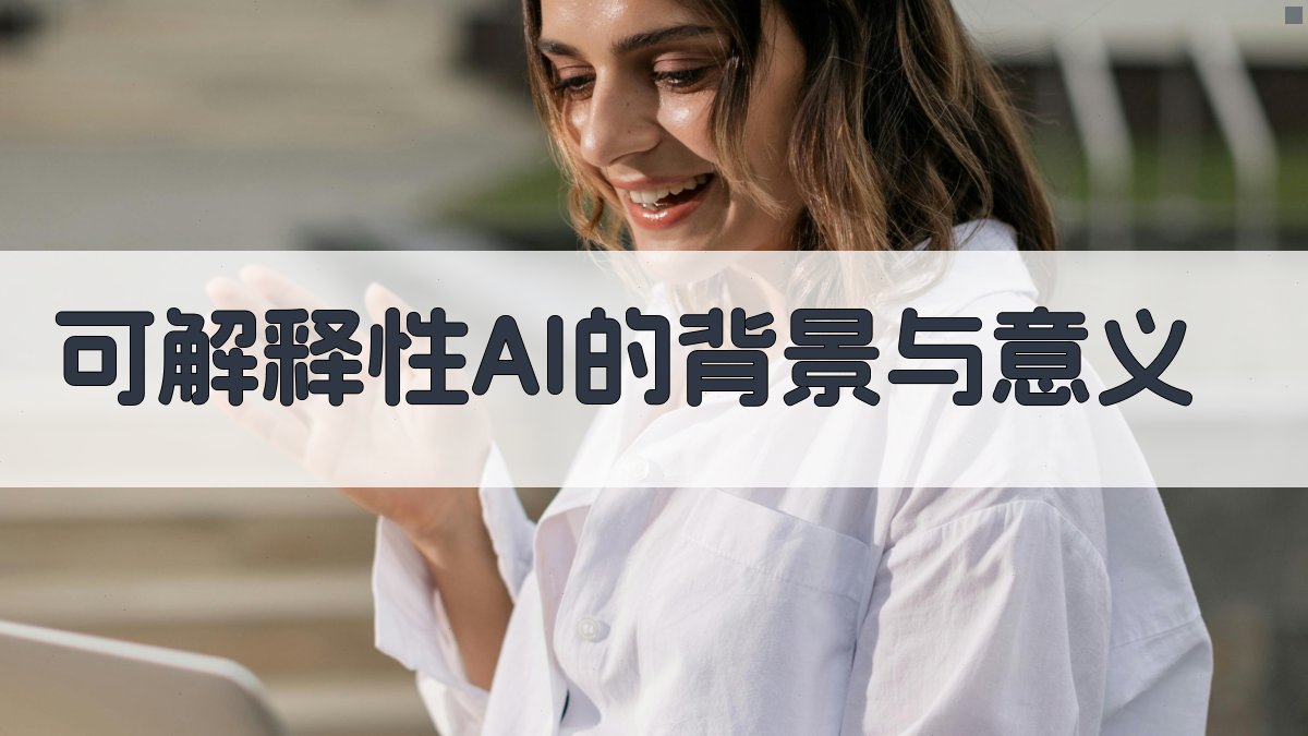 可解释性AI的背景与意义 图1
