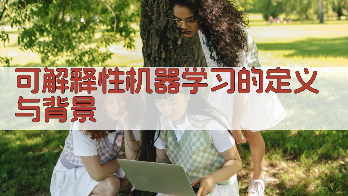 机器学习模型的可解释性研究