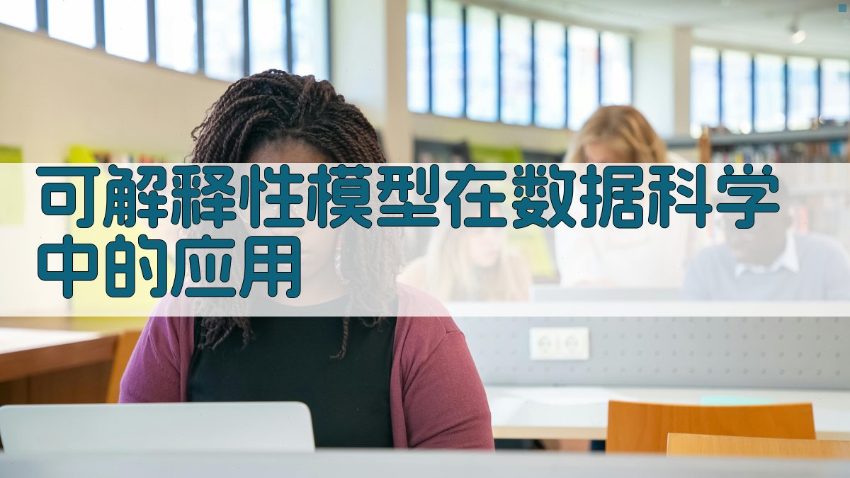 可解释性模型在数据科学中的应用 图2