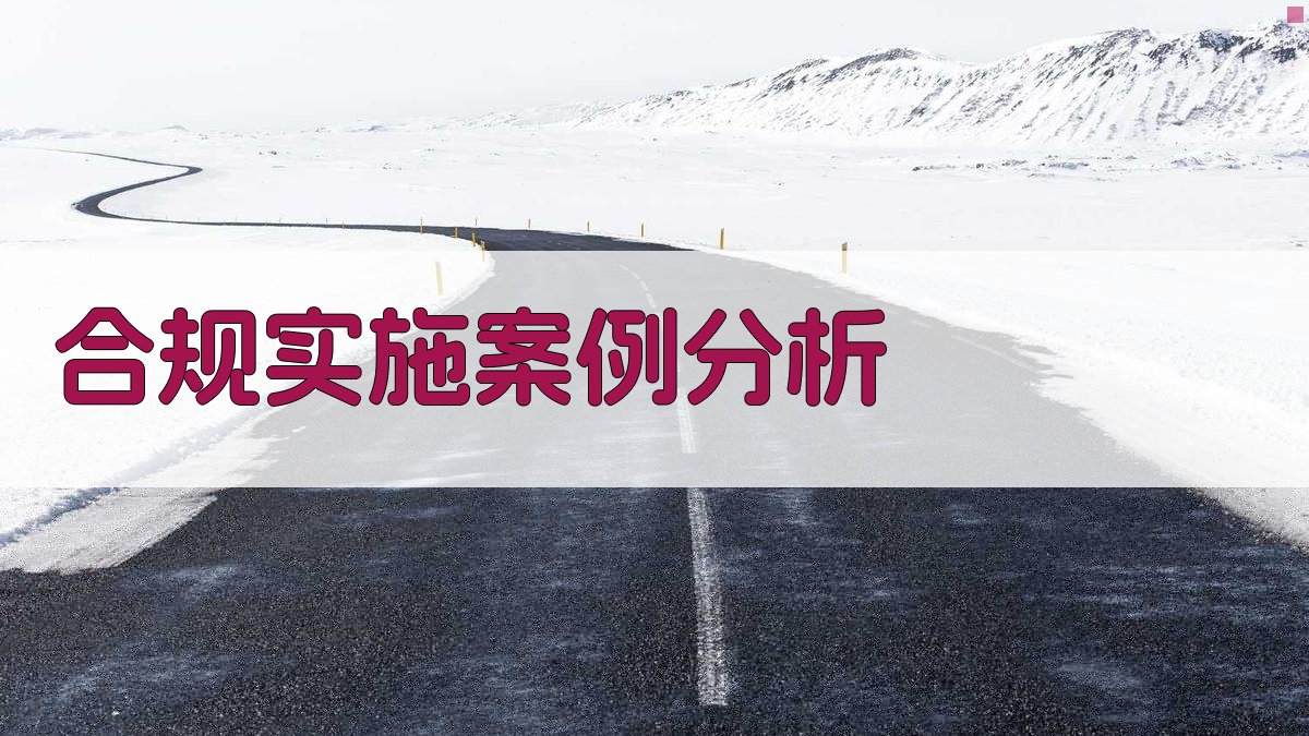 合规实施案例分析 图2