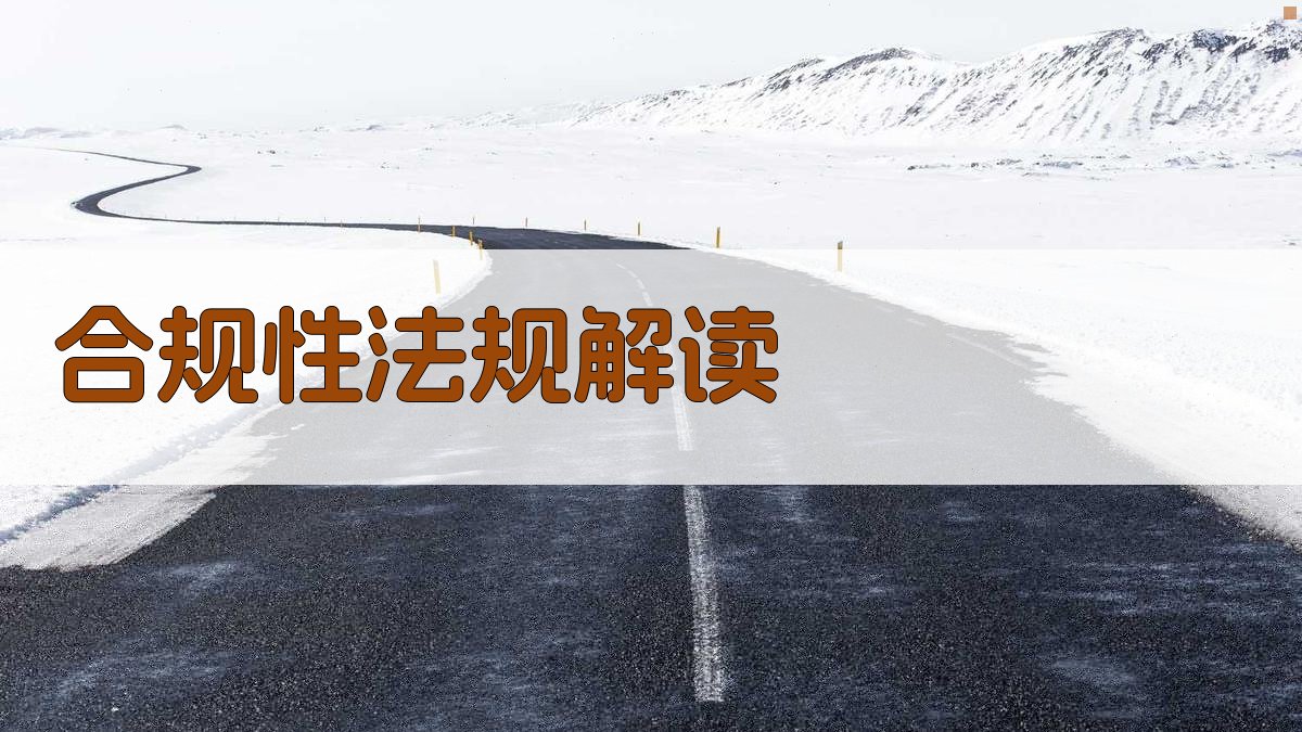 合规性法规解读 图2