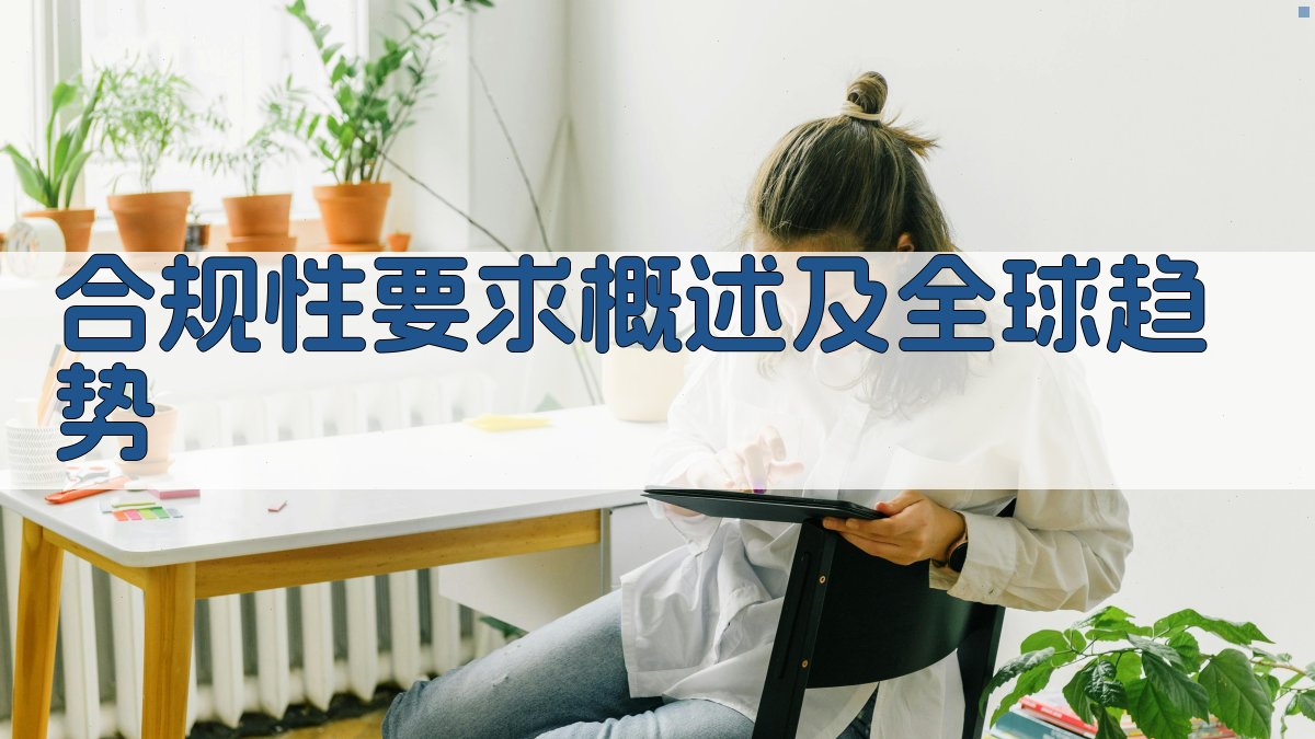 数据隐私保护与合规性要求