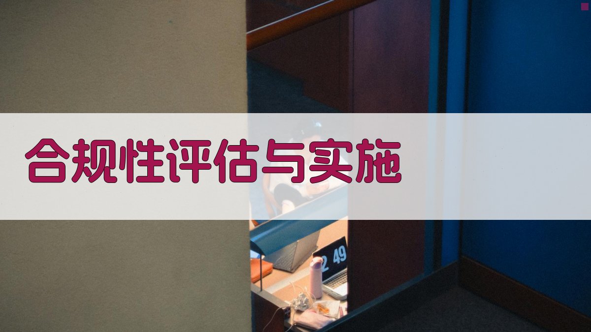 合规性评估与实施 图1