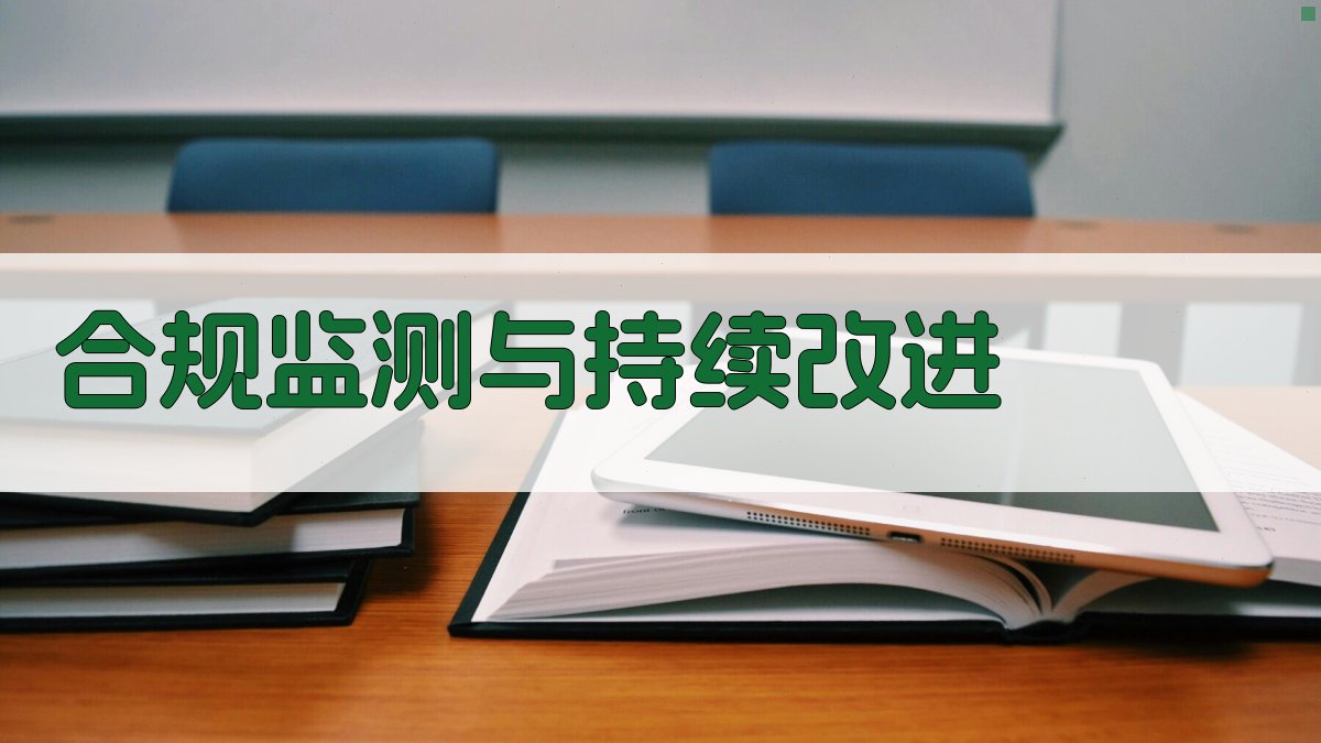 合规监测与持续改进 图5