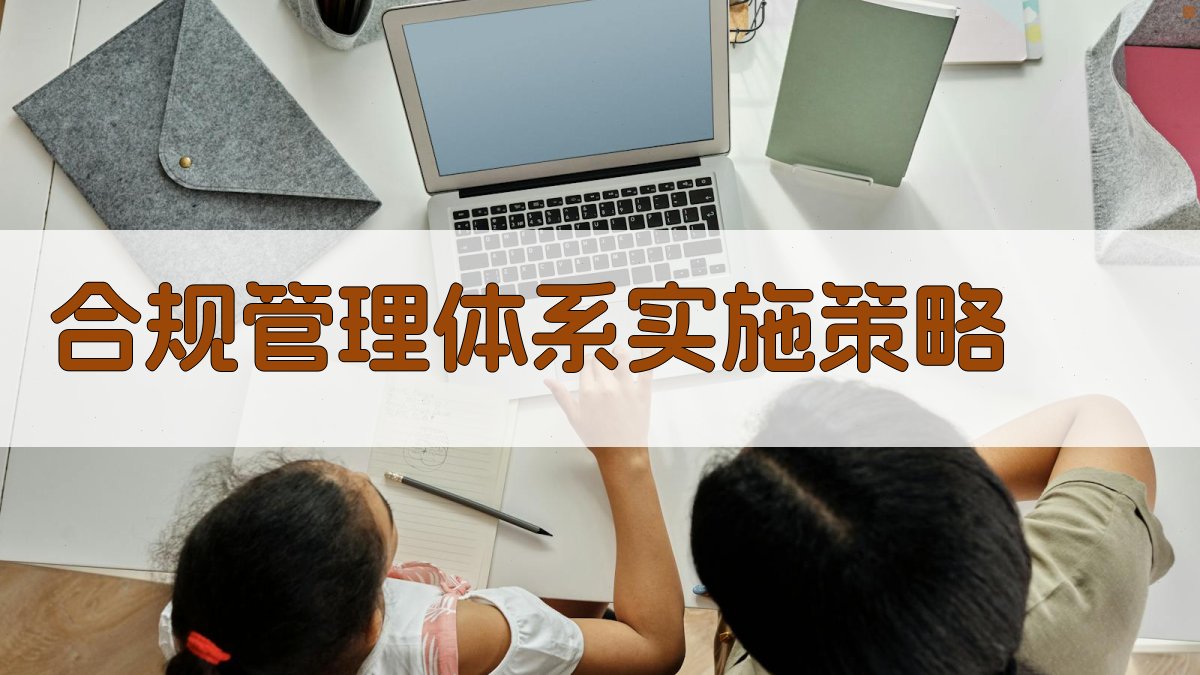 数据安全与合规管理构建数据安全合规体系