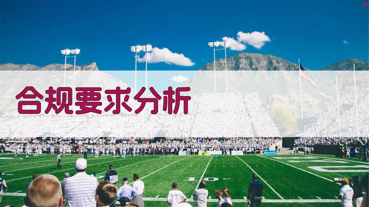 合规要求分析 图2