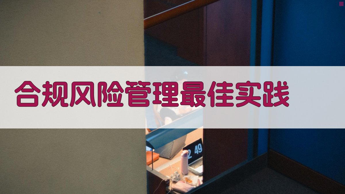 合规风险管理最佳实践 图5