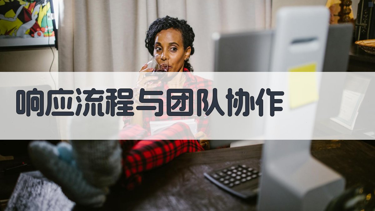 响应流程与团队协作 图2