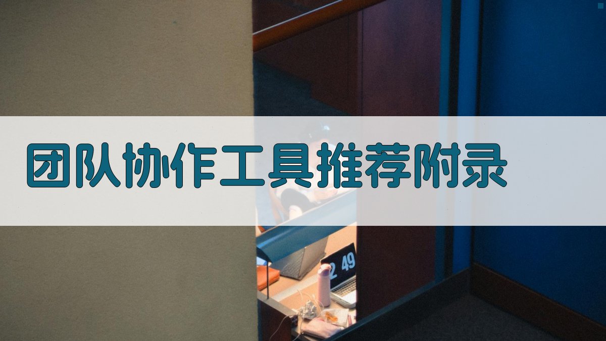 团队协作工具推荐 · 附录 图3