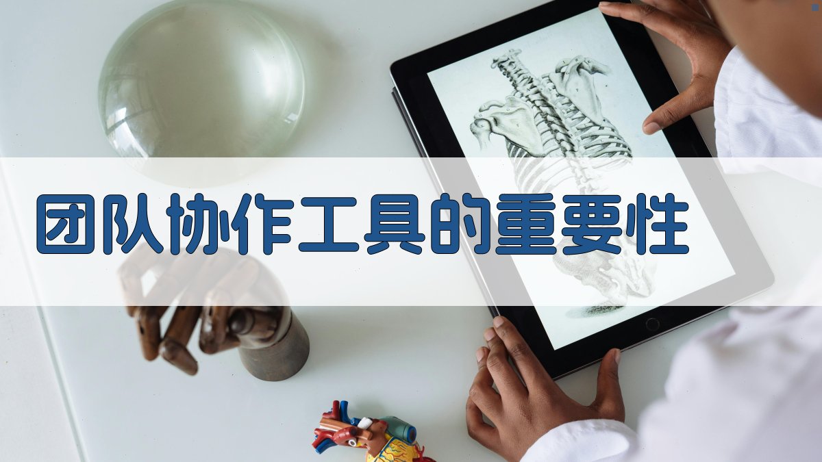 团队协作工具的重要性 图1